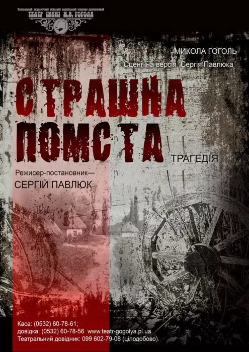 Страшна помста